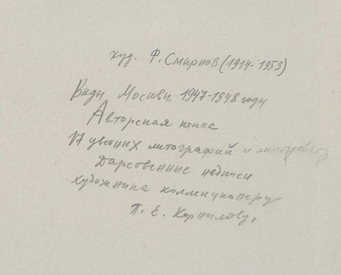 Смирнов Фёдор Васильевич. Лот из 17 линогравюр с видами Москвы 